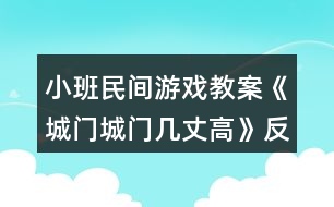 小班民間游戲教案《城門(mén)城門(mén)幾丈高》反思