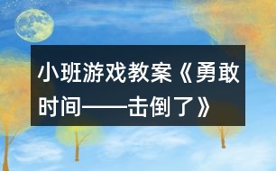 小班游戲教案《勇敢時間――擊倒了》