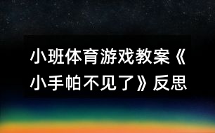 小班體育游戲教案《小手帕不見了》反思