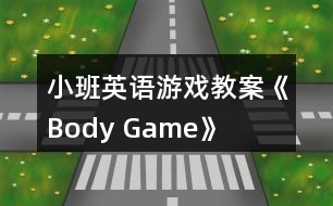 小班英語游戲教案《Body Game》