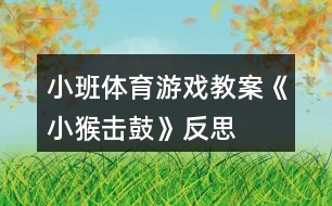 小班體育游戲教案《小猴擊鼓》反思