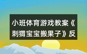 小班體育游戲教案《刺猬寶寶搬果子》反思