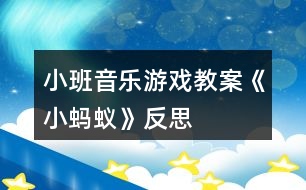 小班音樂(lè)游戲教案《小螞蟻》反思