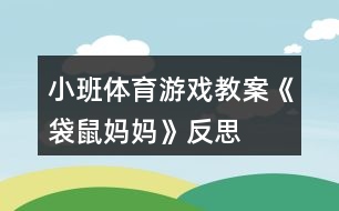 小班體育游戲教案《袋鼠媽媽》反思