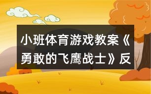 小班體育游戲教案《勇敢的飛鷹戰(zhàn)士》反思