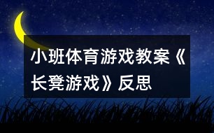 小班體育游戲教案《長凳游戲》反思