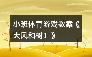 小班體育游戲教案《大風(fēng)和樹葉》