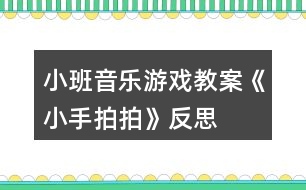 小班音樂(lè)游戲教案《小手拍拍》反思