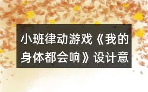 小班律動游戲《我的身體都會響》設計意圖總結