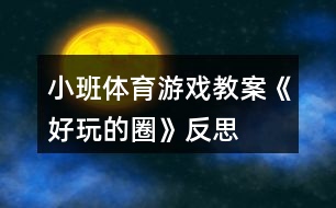 小班體育游戲教案《好玩的圈》反思