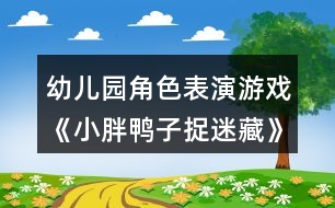 幼兒園角色表演游戲《小胖鴨子捉迷藏》小班音樂教案反思