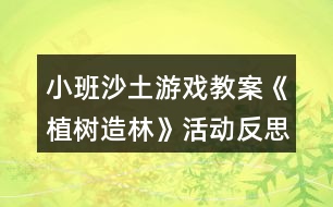 小班沙土游戲教案《植樹造林》活動反思