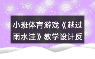 小班體育游戲《越過雨水洼》教學(xué)設(shè)計(jì)反思