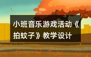 小班音樂游戲活動《拍蚊子》教學設計