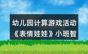 幼兒園計(jì)算游戲活動(dòng)《表情娃娃》小班智力教案反思8以內(nèi)的數(shù)反思