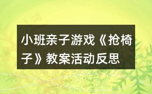 小班親子游戲《搶椅子》教案活動反思