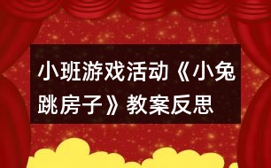 小班游戲活動《小兔跳房子》教案反思