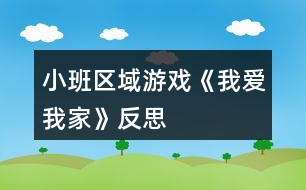 小班區(qū)域游戲《我愛我家》反思