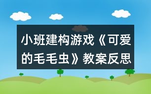 小班建構游戲《可愛的毛毛蟲》教案反思