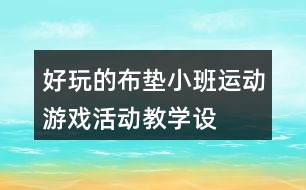 好玩的布?jí)|——小班運(yùn)動(dòng)游戲活動(dòng)教學(xué)設(shè)計(jì)反思