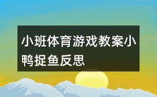 小班體育游戲教案小鴨捉魚反思