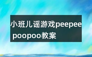 小班兒謠游戲peepee poopoo教案