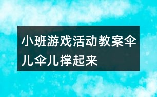 小班游戲活動(dòng)教案“傘兒傘兒撐起來(lái)” 教學(xué)設(shè)計(jì)和反思