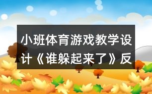 小班體育游戲教學(xué)設(shè)計《誰躲起來了》反思