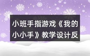 小班手指游戲《我的小小手》教學設(shè)計反思