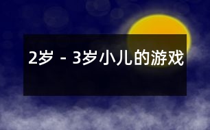 2歲－3歲小兒的游戲