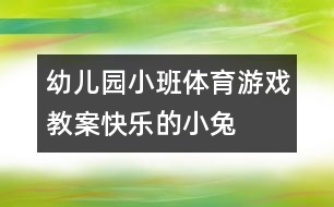 幼兒園小班體育游戲教案：快樂(lè)的小兔