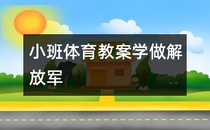 小班體育教案：學(xué)做解放軍