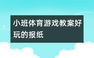 小班體育游戲教案：好玩的報紙