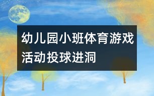 幼兒園小班體育游戲活動：投球進洞