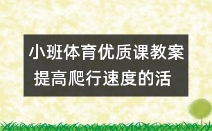 小班體育優(yōu)質(zhì)課教案 提高爬行速度的活動（原創(chuàng)）