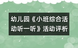 幼兒園《小班綜合活動：聽一聽》活動評析