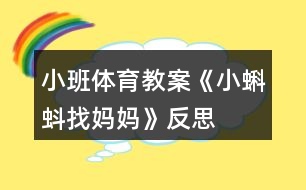 小班體育教案《小蝌蚪找媽媽》反思