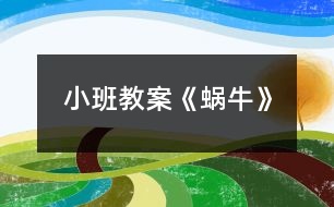 小班教案《蝸?！?></p>										
													<h3>1、小班教案《蝸?！?/h3><p><strong>活動目標：</strong></p><p>　　1、學習用卷的技能做蝸牛，學會使用輔助材料。</p><p>　　2、引導幼兒初步學習看示范圖。</p><p>　　3、激發(fā)幼兒喜歡小動物的情感，感受泥工活動的樂趣。</p><p>　　4、讓幼兒體驗自主、獨立、創(chuàng)造的能力。</p><p>　　5、感受作品的美感。</p><p><strong>活動準備：</strong></p><p>　　課件、圖譜、音樂、布置場景、橡皮泥、美工板</p><p><strong>活動過程：</strong></p><p>　　一、活動導入</p><p>　　1、教師出示“海綿寶寶”，提問：寶寶，你們看，誰來啦?”</p><p>　　2、海綿寶寶有個好朋友，它是誰呀?小蝸牛長什么樣子呀?海綿寶寶說：小蝸牛今天要去參加“蝸牛跑步比賽”呢!</p><p>　　3、跑步比賽?我也要請我的小蝸牛參加。教師出示“蝸牛”，寶寶，你們看，我</p><p>　　的小蝸牛是用什么做的呀?那是怎么做的呢?寶寶，我們一起來看一看。</p><p>　　二、示范講解</p><p>　　1、教師出示圖譜一、二，有意識地指畫箭頭</p><p>　　提問：這是一塊橡皮泥，怎樣把它變成長長的呢?(教師示范搓：搓，搓，搓一搓;搓，搓，搓一搓;身體變得長長的)</p><p>　　2、教師出示圖譜三，有意識地指畫箭頭</p><p>　　提問：長長的身體怎樣變成卷卷的呢?(教師示范卷：卷，卷，卷一卷;卷，卷，卷一卷;身體變得卷卷的)</p><p>　　3、教師出示圖譜四，有意識地指畫箭頭</p><p>　　提問：怎樣把它變成蝸牛呢?(教師示范添上眼睛和觸角：小綠豆點一點，小綠豆點一點，蝸牛眼睛做好啦;小牙簽，戳一戳，小牙簽，戳一戳，蝸牛觸角做好啦;我請蝸牛去比賽!)</p><p>　　三、幼兒操作，教師指導</p><p>　　1、提出要求：老師給你們準備了兩份材料：這邊是長長的橡皮泥，這邊的橡皮泥需要寶寶搓成長長的，老師還給你們準備了小綠豆和小牙簽。寶寶，快來做小蝸牛吧，好參加蝸牛比賽呀!</p><p>　　2、幼兒操作，教師拍照、指導</p><p>　　四、教師講評</p><p>　　五、結束活動，播放課件</p><p>　　寶寶你們看，蝸牛比賽開始啦!我們快帶著小蝸牛去比賽吧!</p><h3>2、小班教案《秋游》</h3><p>　　活動目標：</p><p>　　1、引導幼兒愉快的參與秋游前的準備活動，能集中注意力聽老師說話，記住游戲規(guī)則。</p><p>　　2、鼓勵幼兒能用普通話說出自己所拿食品的名稱。</p><p>　　3、通過活動幼兒學會游戲，感受游戲的樂趣。</p><p>　　4、體驗同伴間友好的情感。</p><p>　　活動準備：</p><p>　　1、與幼兒人數(shù)相等的塑料小提藍若干，小兔頭飾若干。</p><p>　　2、橘子、小面包、樂百氏奶、果凍等(數(shù)量與幼兒人數(shù)相等)</p><p>　　活動過程：</p><p>　　一、師生共同扮演角色，引起游戲的興趣。</p><p>　　指導語：