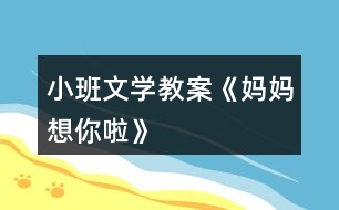 小班文學教案《媽媽想你啦》