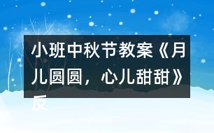 小班中秋節(jié)教案《月兒圓圓，心兒甜甜》反思