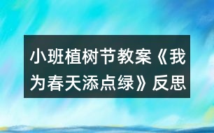 小班植樹節(jié)教案《我為春天添點(diǎn)綠》反思