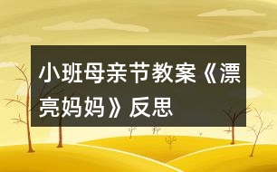 小班母親節(jié)教案《漂亮媽媽》反思