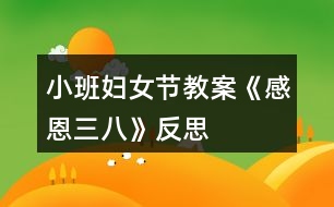 小班婦女節(jié)教案《感恩三八》反思