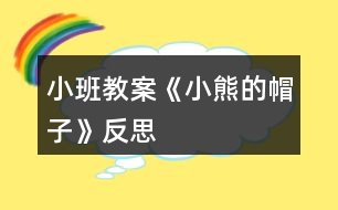 小班教案《小熊的帽子》反思