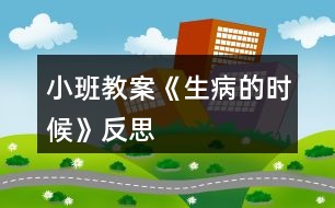 小班教案《生病的時候》反思