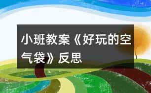 小班教案《好玩的空氣袋》反思