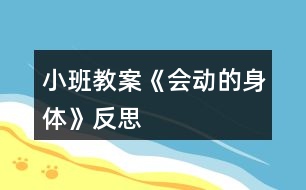 小班教案《會動的身體》反思