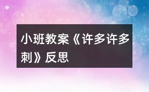 小班教案《許多許多刺》反思