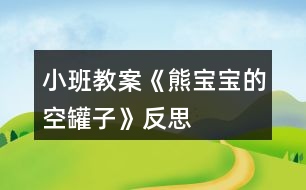 小班教案《熊寶寶的空罐子》反思