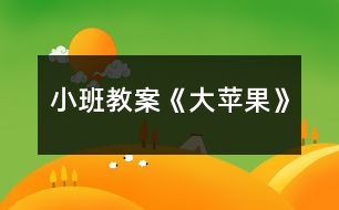 小班教案《大蘋(píng)果》